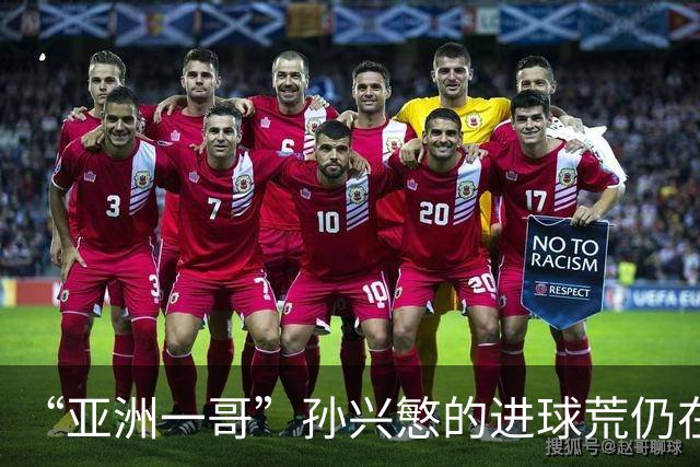 “亚洲一哥”孙兴慜的进球荒仍在延续，本届世界杯首战多次错失良机，6次射门颗粒无收