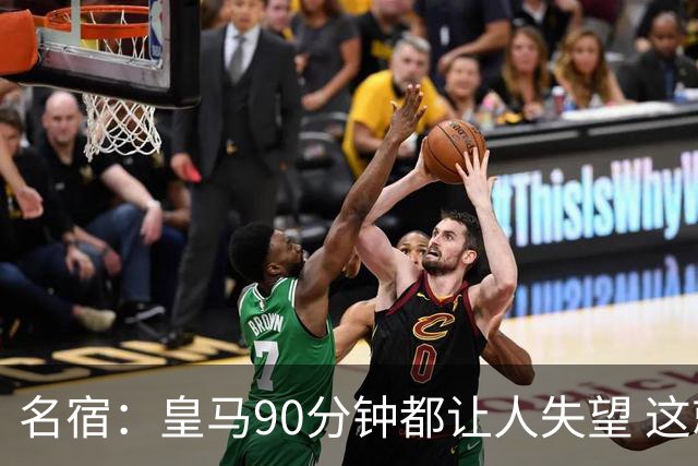 名宿：皇马90分钟都让人失望 这就是一支二流球队