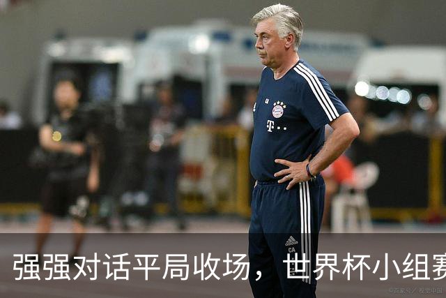 强强对话平局收场，世界杯小组赛巴西队1比1战平摩洛哥