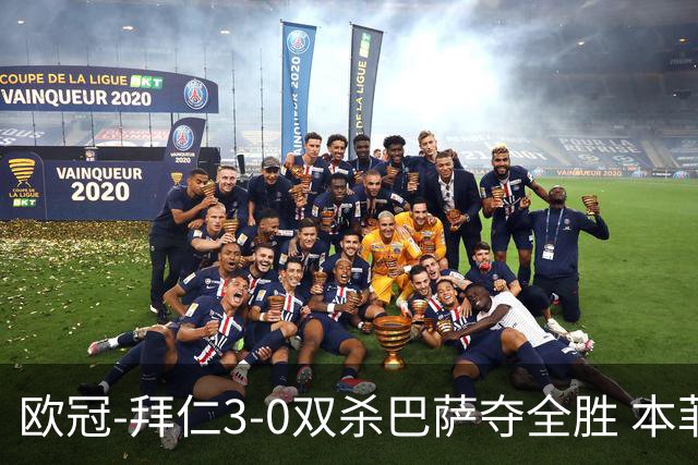 欧冠-拜仁3-0双杀巴萨夺全胜 本菲卡2-0取胜出线