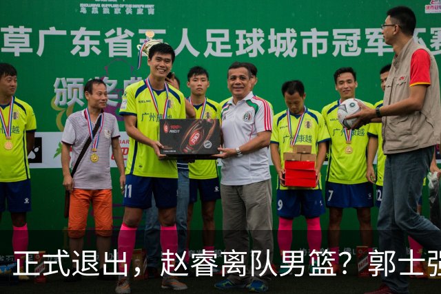 正式退出，赵睿离队男篮？郭士强发声，官宣决定，队长人选揭晓