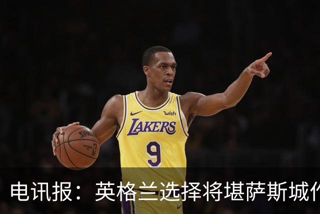 电讯报：英格兰选择将堪萨斯城作为世界杯大本营