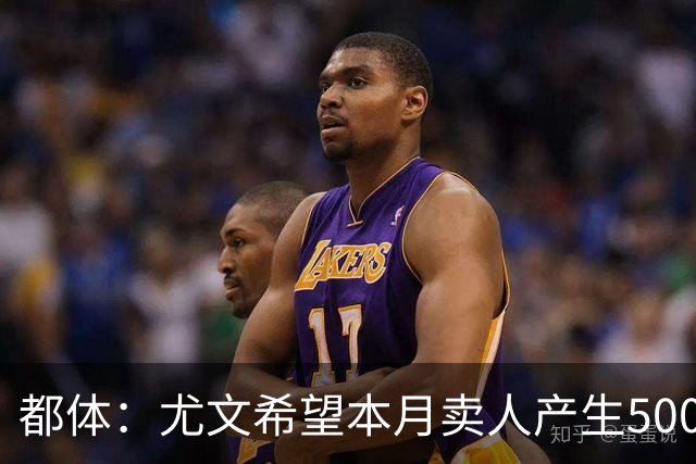 都体：尤文希望本月卖人产生5000万欧收入，将与国米讨论球员转会