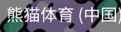熊猫体育中国官网